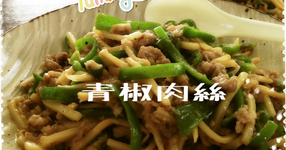 簡単ズボラ、味は本格☆チンジャオロース by ゆみすな77 【クックパッド】 簡単おいしいみんなのレシピが311万品